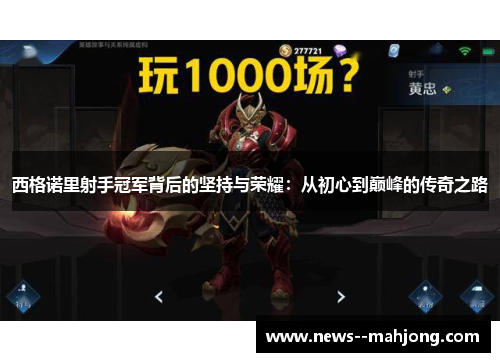 西格诺里射手冠军背后的坚持与荣耀：从初心到巅峰的传奇之路