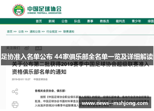 足协准入名单公布 44家俱乐部全名单一览及详细解读