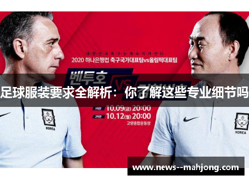 足球服装要求全解析：你了解这些专业细节吗
