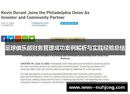 足球俱乐部财务管理成功案例解析与实践经验总结