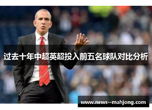 过去十年中超英超投入前五名球队对比分析 过去十年中超英超投入前五名球队对比分析