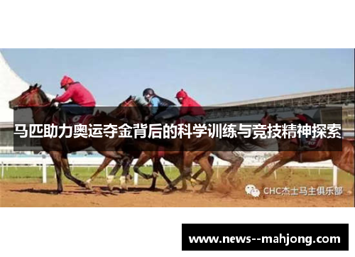 马匹助力奥运夺金背后的科学训练与竞技精神探索