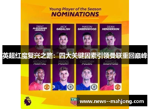 英超红魔复兴之路：四大关键因素引领曼联重回巅峰