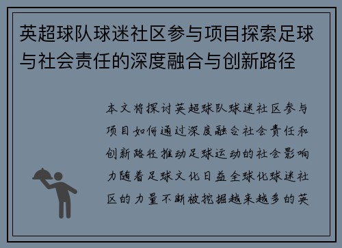 英超球队球迷社区参与项目探索足球与社会责任的深度融合与创新路径
