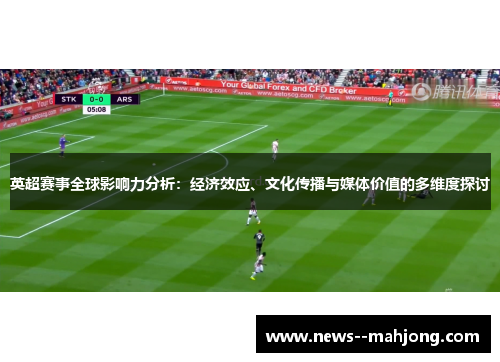 英超赛事全球影响力分析：经济效应、文化传播与媒体价值的多维度探讨