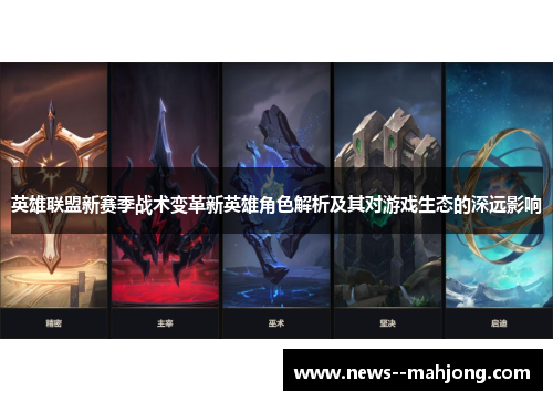 英雄联盟新赛季战术变革新英雄角色解析及其对游戏生态的深远影响