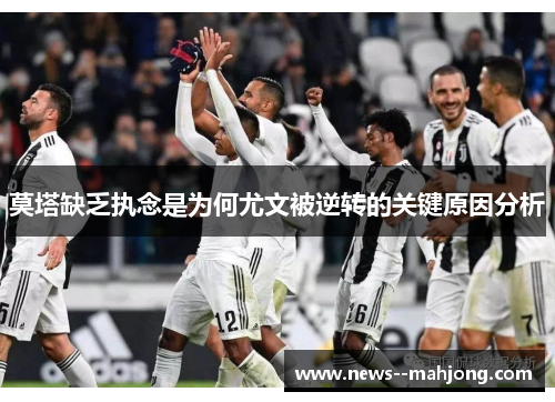 莫塔缺乏执念是为何尤文被逆转的关键原因分析