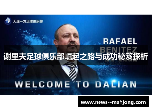 谢里夫足球俱乐部崛起之路与成功秘笈探析