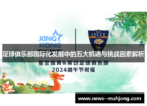 足球俱乐部国际化发展中的五大机遇与挑战因素解析