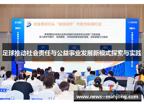 足球推动社会责任与公益事业发展新模式探索与实践 足球推动社会责任与公益事业发展新模式探索与实践