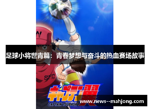 足球小将世青篇:青春梦想与奋斗的热血赛场故事 足球小将世青篇:青春梦想与奋斗的热血赛场故事