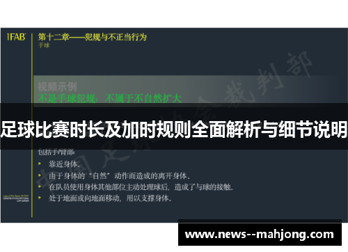 足球比赛时长及加时规则全面解析与细节说明