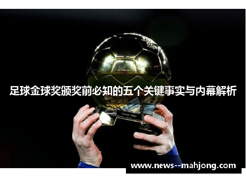 足球金球奖颁奖前必知的五个关键事实与内幕解析 足球金球奖颁奖前必知的五个关键事实与内幕解析