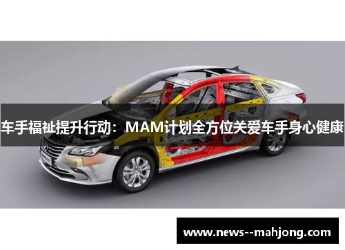 车手福祉提升行动：MAM计划全方位关爱车手身心健康