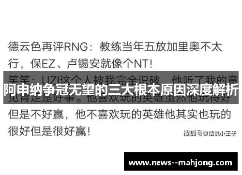 阿申纳争冠无望的三大根本原因深度解析 阿申纳争冠无望的三大根本原因深度解析