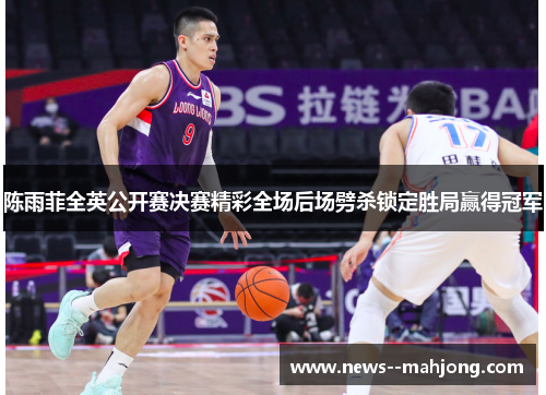 陈雨菲全英公开赛决赛精彩全场后场劈杀锁定胜局赢得冠军 陈雨菲全英公开赛决赛精彩全场后场劈杀锁定胜局赢得冠军