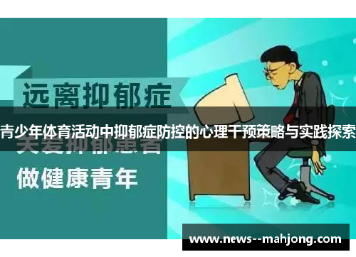 青少年体育活动中抑郁症防控的心理干预策略与实践探索