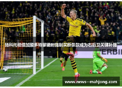 扬科托租借加盟多特蒙德附强制买断条款成为右后卫关键补强