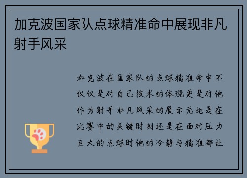 加克波国家队点球精准命中展现非凡射手风采 加克波国家队点球精准命中展现非凡射手风采
