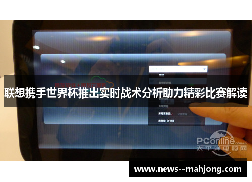 联想携手世界杯推出实时战术分析助力精彩比赛解读