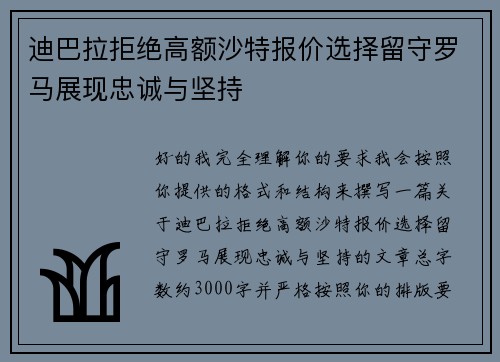 迪巴拉拒绝高额沙特报价选择留守罗马展现忠诚与坚持 迪巴拉拒绝高额沙特报价选择留守罗马展现忠诚与坚持