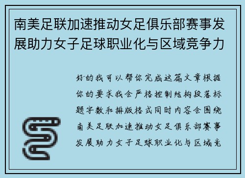 南美足联加速推动女足俱乐部赛事发展助力女子足球职业化与区域竞争力提升 🌎⚽️ 南美足联加速推动女足俱乐部赛事发展助力女子足球职业化与区域竞争力提升 🌎⚽️