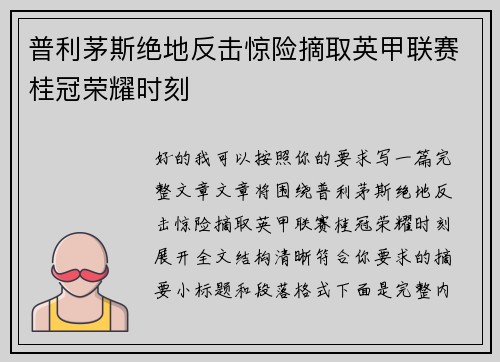 普利茅斯绝地反击惊险摘取英甲联赛桂冠荣耀时刻