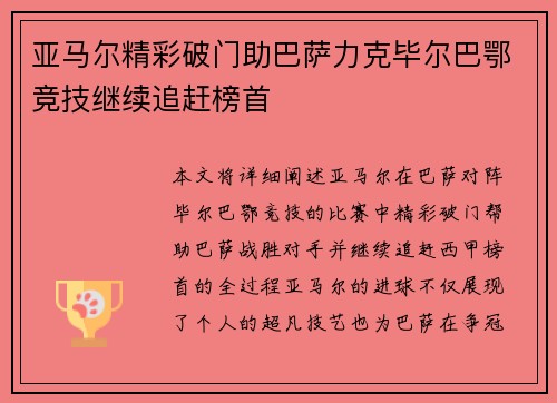 亚马尔精彩破门助巴萨力克毕尔巴鄂竞技继续追赶榜首