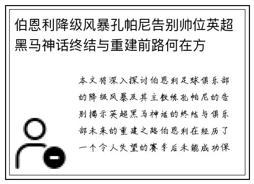 伯恩利降级风暴孔帕尼告别帅位英超黑马神话终结与重建前路何在方 伯恩利降级风暴孔帕尼告别帅位英超黑马神话终结与重建前路何在方