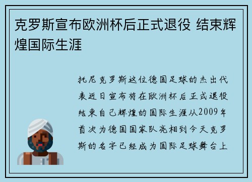 克罗斯宣布欧洲杯后正式退役 结束辉煌国际生涯
