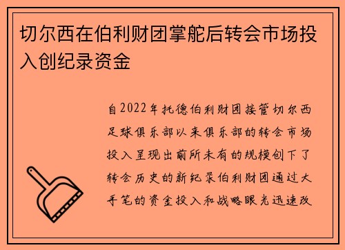 切尔西在伯利财团掌舵后转会市场投入创纪录资金 切尔西在伯利财团掌舵后转会市场投入创纪录资金