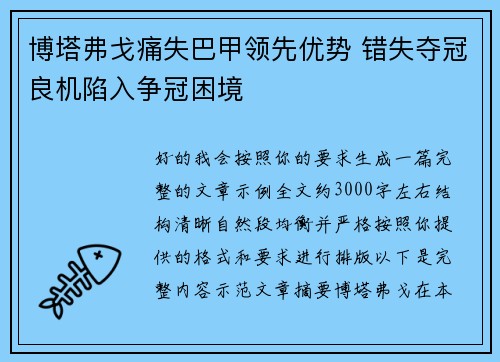 博塔弗戈痛失巴甲领先优势 错失夺冠良机陷入争冠困境 博塔弗戈痛失巴甲领先优势 错失夺冠良机陷入争冠困境