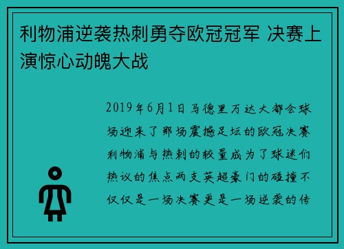 利物浦逆袭热刺勇夺欧冠冠军 决赛上演惊心动魄大战