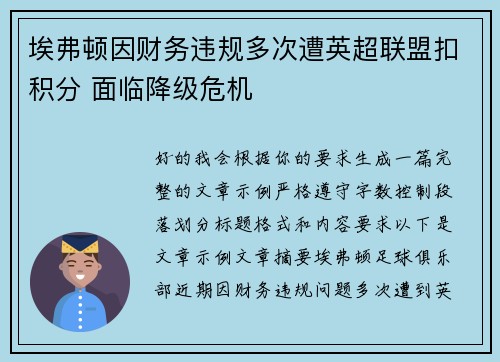 埃弗顿因财务违规多次遭英超联盟扣积分 面临降级危机 埃弗顿因财务违规多次遭英超联盟扣积分 面临降级危机