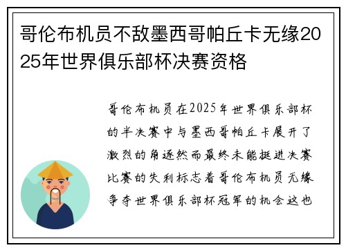 哥伦布机员不敌墨西哥帕丘卡无缘2025年世界俱乐部杯决赛资格 哥伦布机员不敌墨西哥帕丘卡无缘2025年世界俱乐部杯决赛资格