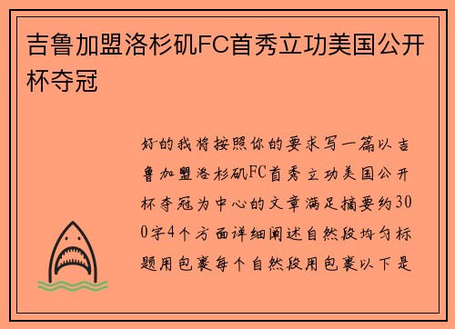 吉鲁加盟洛杉矶FC首秀立功美国公开杯夺冠