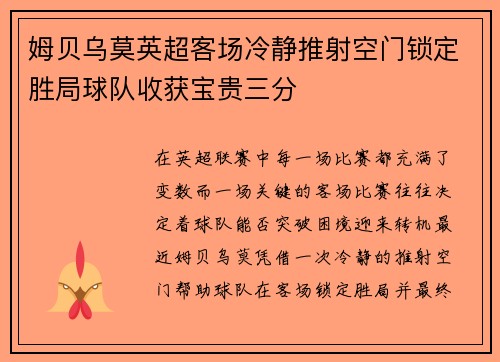 姆贝乌莫英超客场冷静推射空门锁定胜局球队收获宝贵三分