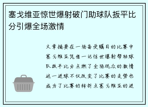 塞戈维亚惊世爆射破门助球队扳平比分引爆全场激情 塞戈维亚惊世爆射破门助球队扳平比分引爆全场激情