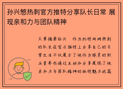 孙兴慜热刺官方推特分享队长日常 展现亲和力与团队精神 孙兴慜热刺官方推特分享队长日常 展现亲和力与团队精神