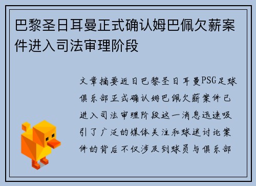 巴黎圣日耳曼正式确认姆巴佩欠薪案件进入司法审理阶段 巴黎圣日耳曼正式确认姆巴佩欠薪案件进入司法审理阶段