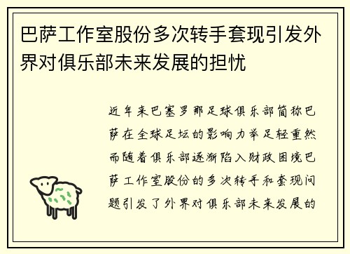 巴萨工作室股份多次转手套现引发外界对俱乐部未来发展的担忧 巴萨工作室股份多次转手套现引发外界对俱乐部未来发展的担忧
