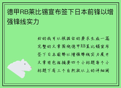 德甲RB莱比锡宣布签下日本前锋以增强锋线实力