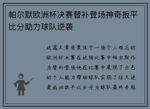 帕尔默欧洲杯决赛替补登场神奇扳平比分助力球队逆袭 帕尔默欧洲杯决赛替补登场神奇扳平比分助力球队逆袭