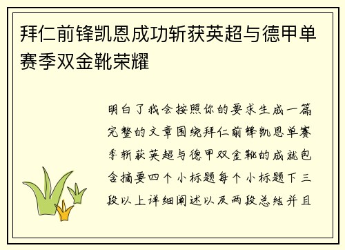 拜仁前锋凯恩成功斩获英超与德甲单赛季双金靴荣耀 拜仁前锋凯恩成功斩获英超与德甲单赛季双金靴荣耀