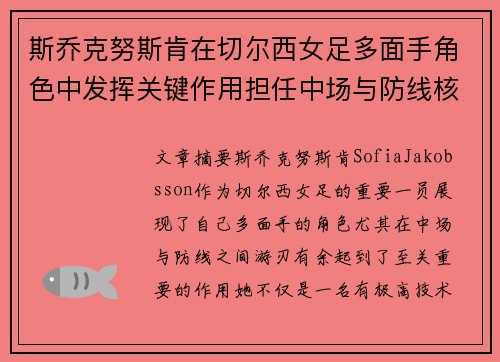 斯乔克努斯肯在切尔西女足多面手角色中发挥关键作用担任中场与防线核心