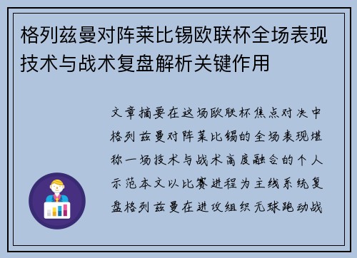 格列兹曼对阵莱比锡欧联杯全场表现技术与战术复盘解析关键作用