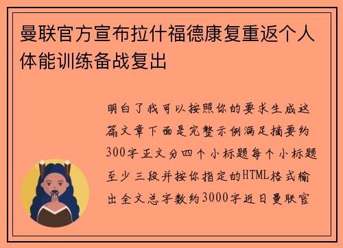 曼联官方宣布拉什福德康复重返个人体能训练备战复出