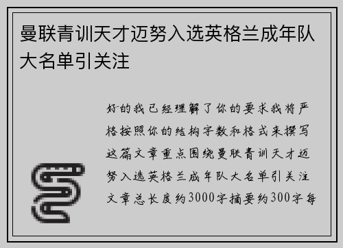 曼联青训天才迈努入选英格兰成年队大名单引关注