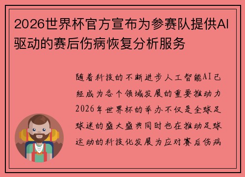 2026世界杯官方宣布为参赛队提供AI驱动的赛后伤病恢复分析服务 2026世界杯官方宣布为参赛队提供AI驱动的赛后伤病恢复分析服务
