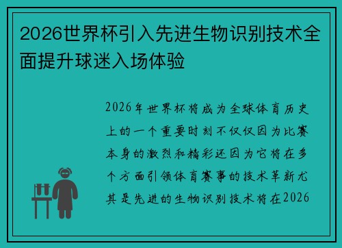 2026世界杯引入先进生物识别技术全面提升球迷入场体验 2026世界杯引入先进生物识别技术全面提升球迷入场体验